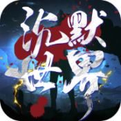 澳门新银河下载诛仙沉默官网版下载-澳门新银河下载诛仙沉默手游下载