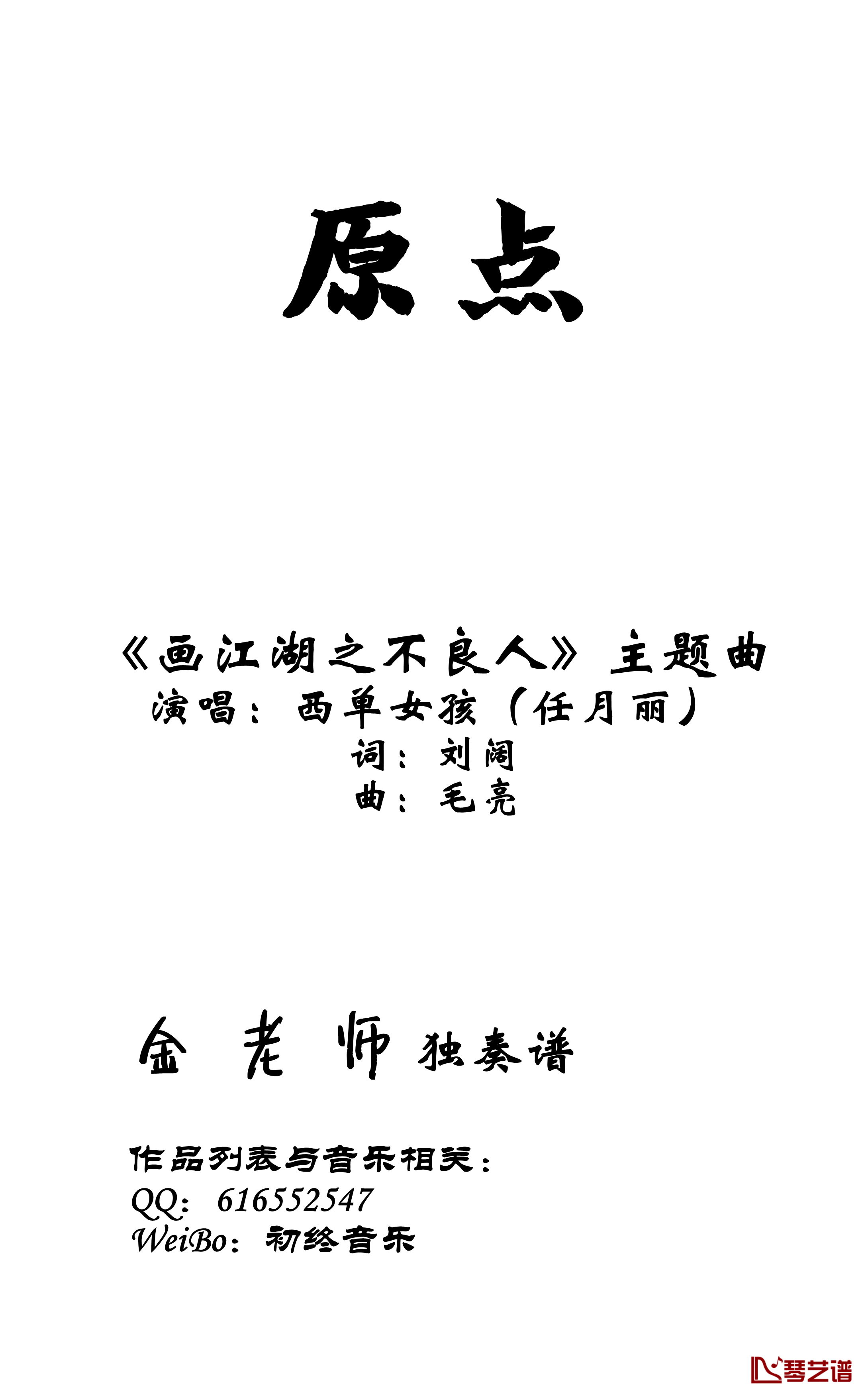 原点钢琴谱 画江湖与不良人-金老师独奏1910031