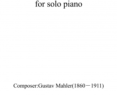 马勒第四交响曲第四乐章钢琴谱-钢琴独奏-古斯塔夫马勒