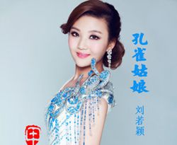 孔雀姑娘简谱(歌词)-刘若颖演唱-心之歌曲谱