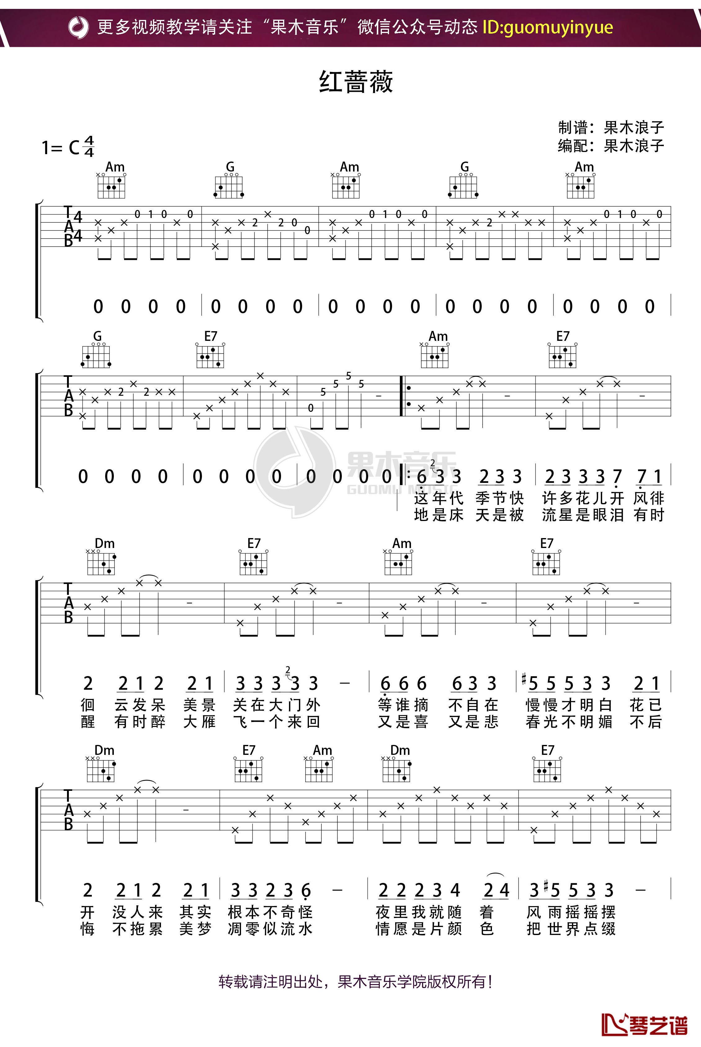 《红蔷薇》吉他谱 C调果木浪子吉他教学入门教程1
