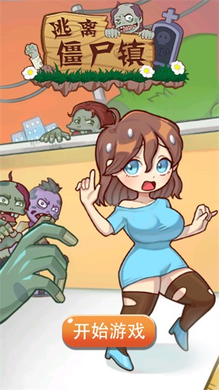 澳门金沙集团镇小姐姐僵尸游戏下载-澳门金沙集团镇小姐姐僵尸游戏安卓版下载v1.0.2