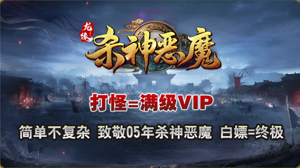 巴黎人blr826网站杀神恶魔传奇下载-巴黎人blr826网站杀神恶魔传奇手游官方下载v4.6.2游戏画面2