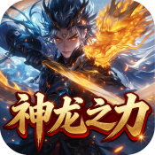 5519威尼斯手机版之神龙之力游戏下载-5519威尼斯手机版之神龙之力传奇手机版下载