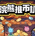 新濠娱乐在线游戏推币机手机版游戏下载-新濠娱乐在线游戏推币机移植版游戏下载
