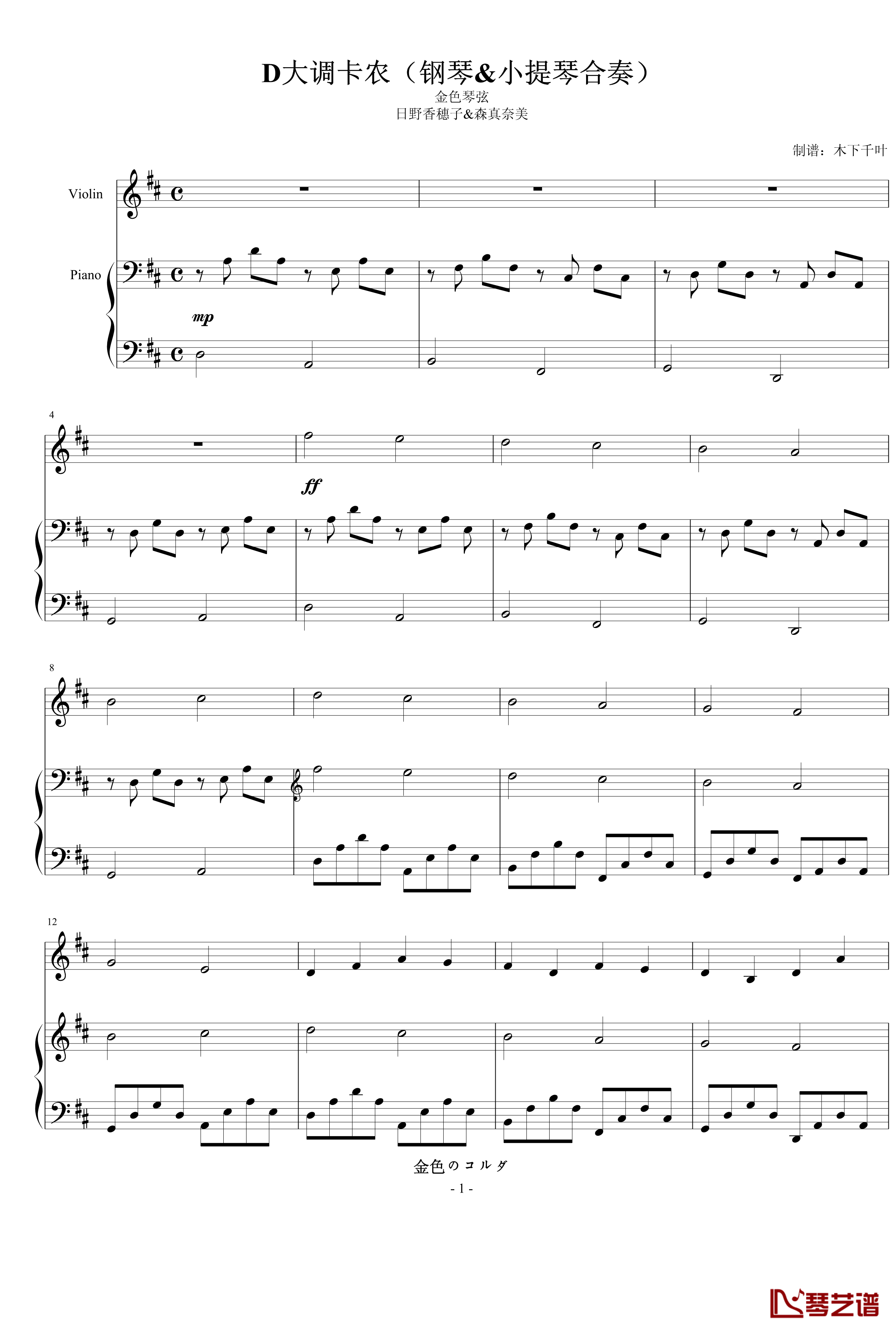 卡农D大调钢琴谱-钢琴小提琴版-帕赫贝尔-Pachelbel-金色琴弦1