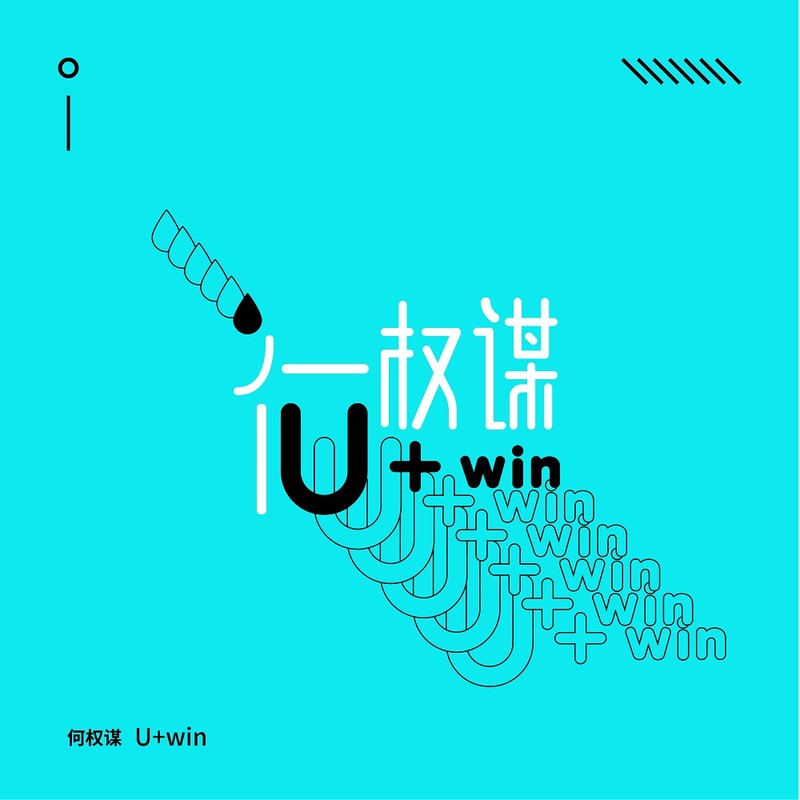 U+win简谱(歌词)-何权谋1