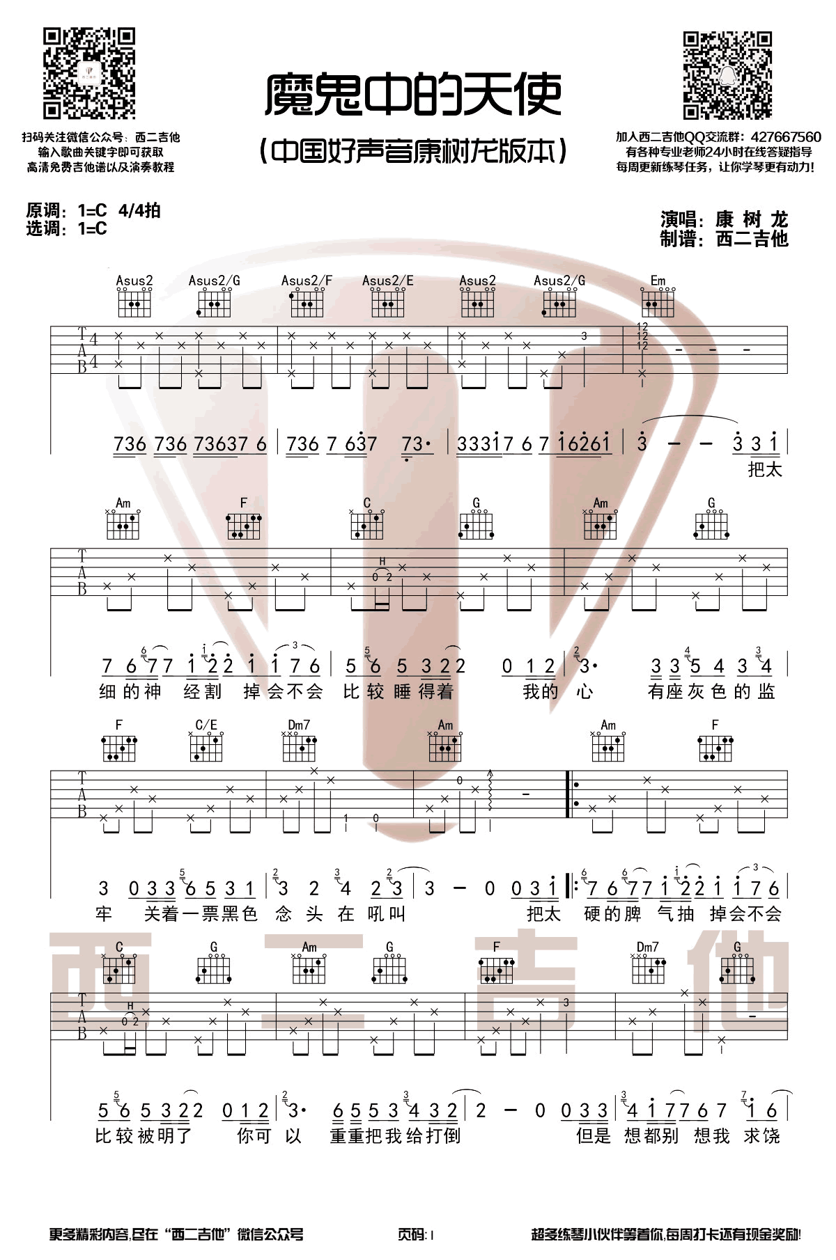 魔鬼中的天使吉他谱-中国好声音康树龙-C调男生版1