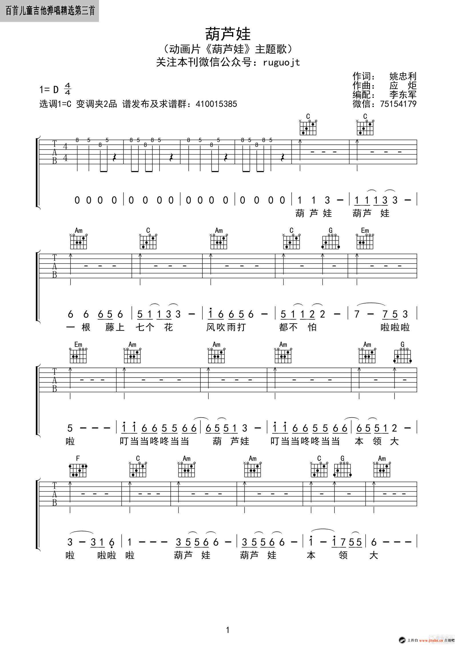 葫芦娃吉他谱-C调弹唱谱-儿歌-葫芦娃六线谱1