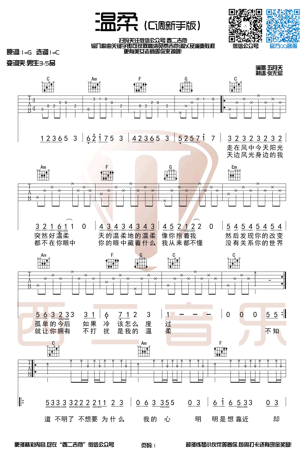 温柔吉他谱-C调简单版-五月天-带前奏弹唱谱1