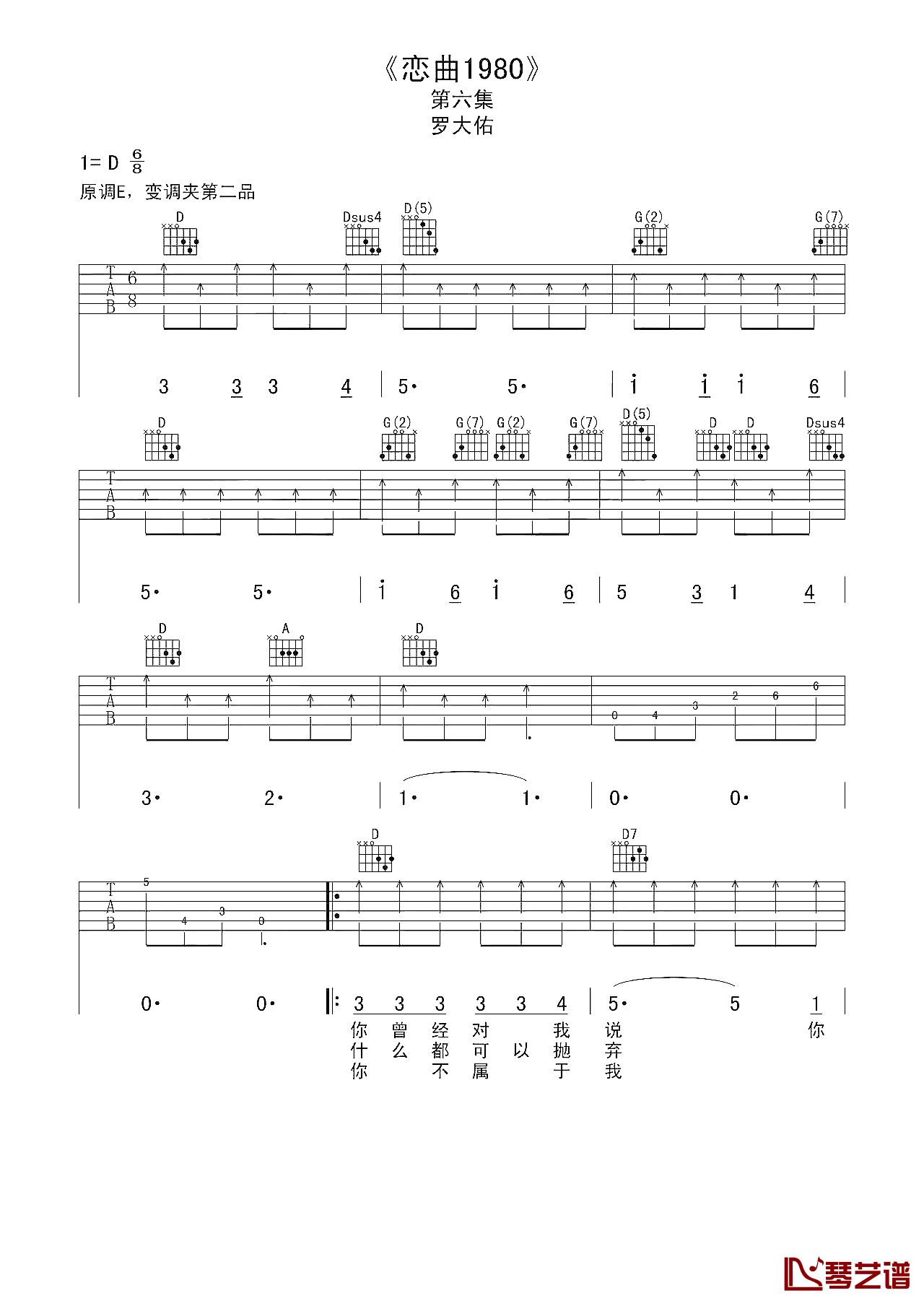 恋曲1980-罗大佑-D调-吉他弹唱谱