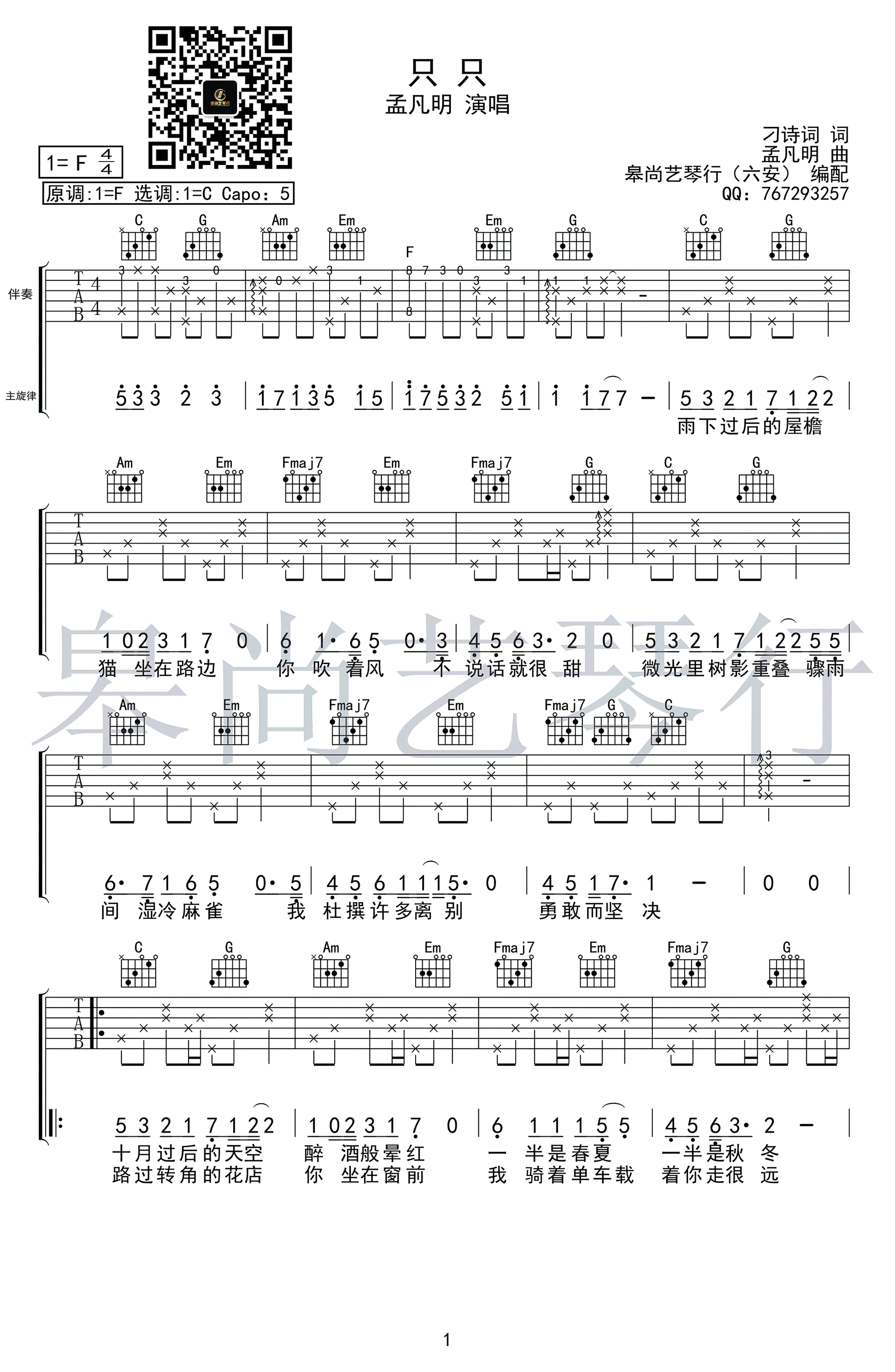 只只吉他谱-孟凡明-C调弹唱谱-高清图片谱1