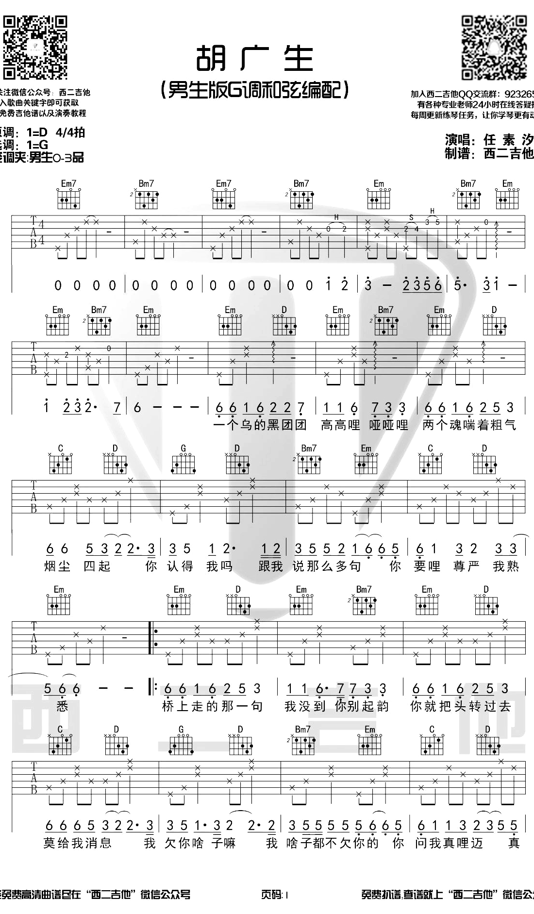 胡广生吉他谱 G调和弦 弹唱伴奏谱 教学示范演示1