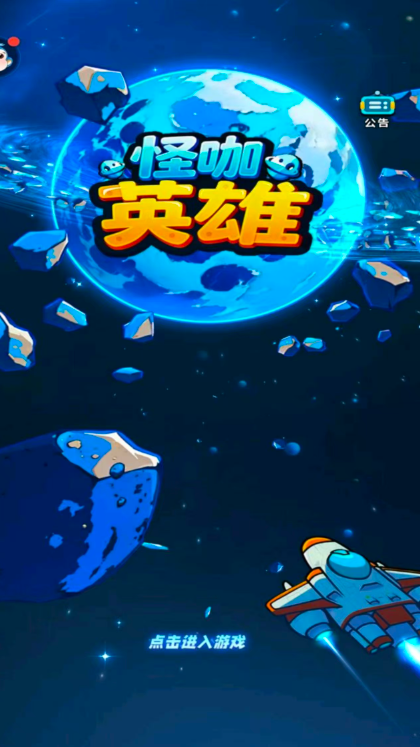 精彩截图-银河贵宾9191APP怪咖英雄安卓版游戏下载-银河贵宾9191APP怪咖英雄2026版游戏下载1