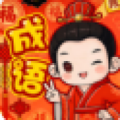 91111威尼斯人app成语红包版下载-91111威尼斯人app成语红包版手游官方下载v1.0.0.1